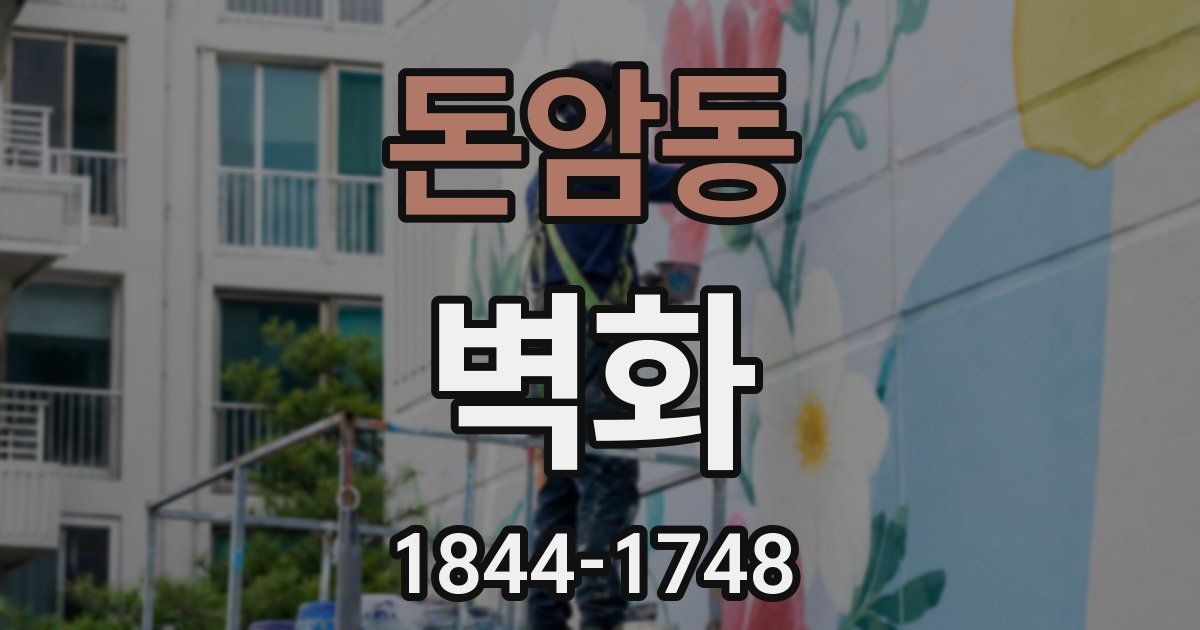 돈암동 벽화