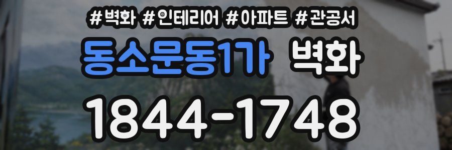 동소문동1가 벽화