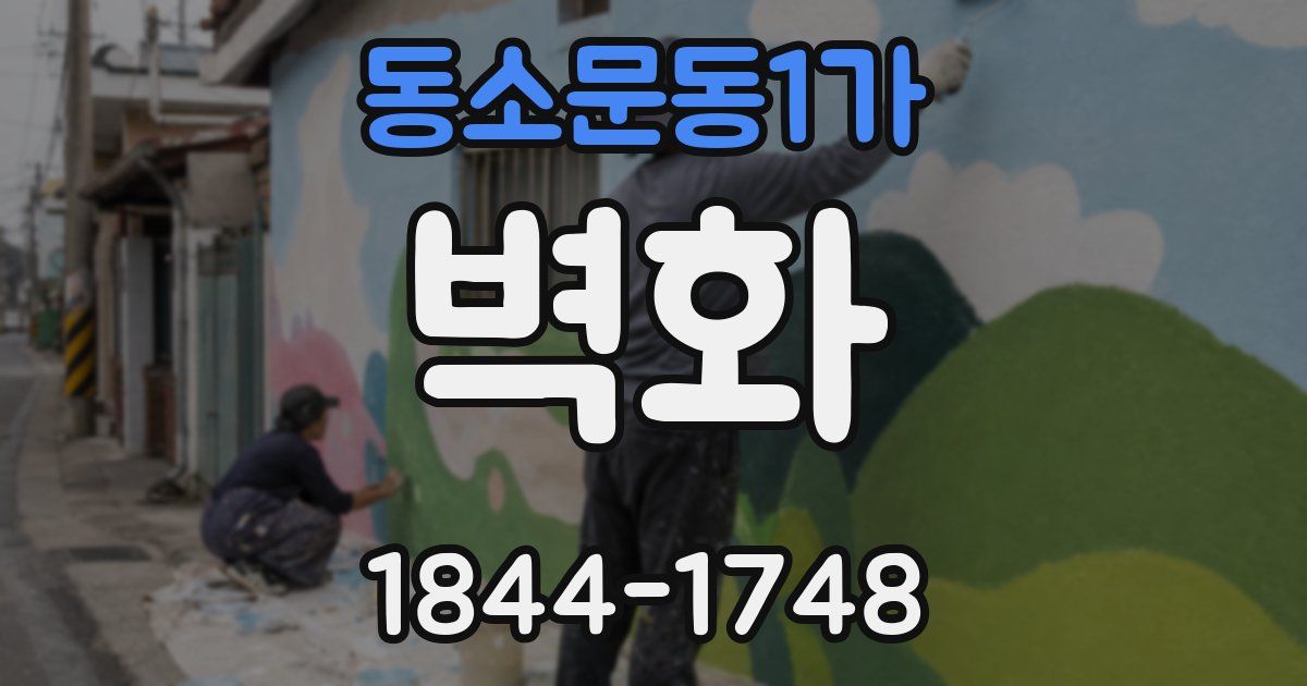 동소문동1가 벽화