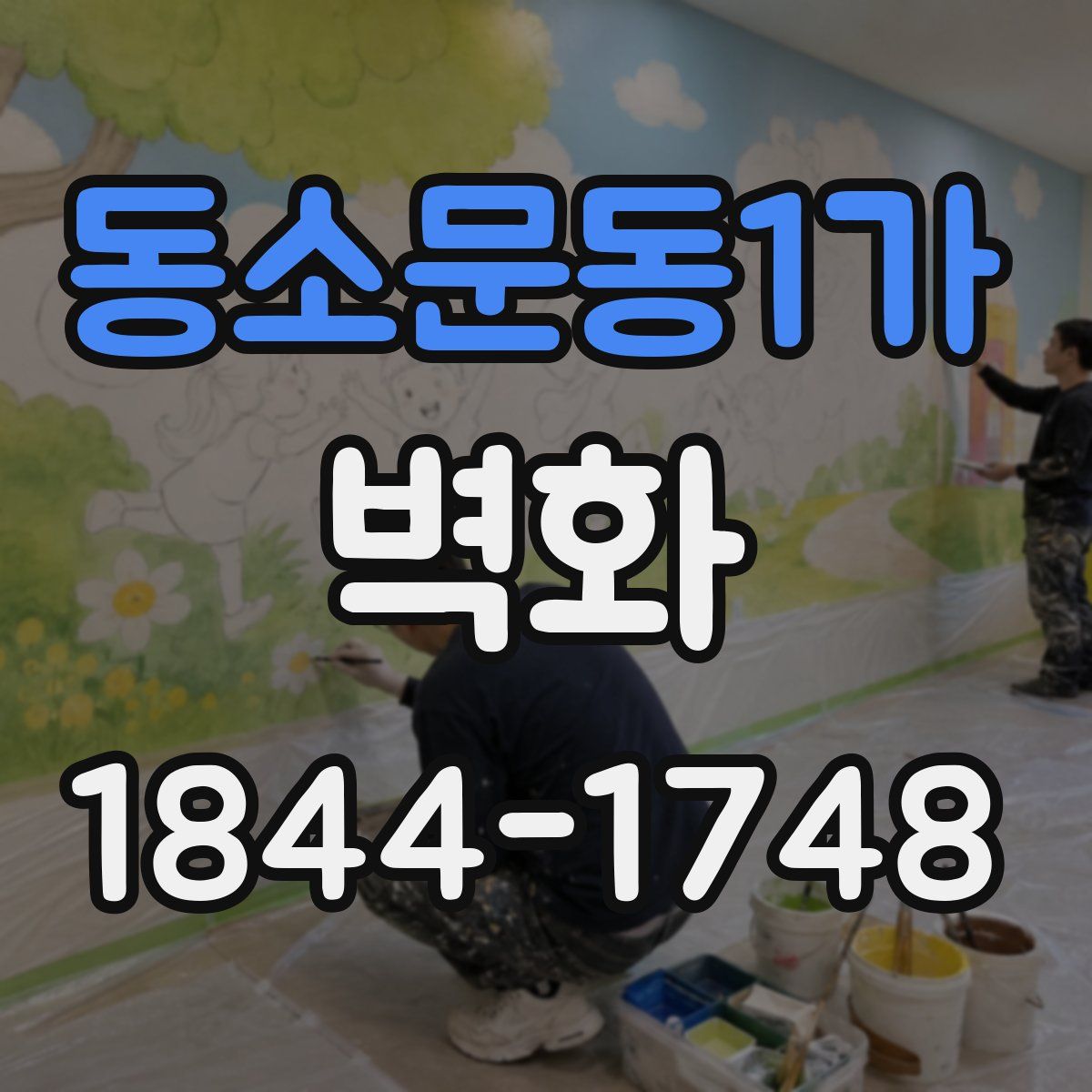 동소문동1가 벽화