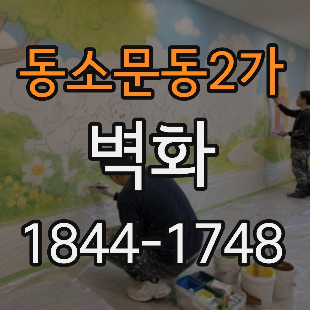 동소문동2가 벽화