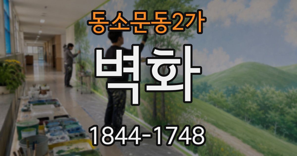 동소문동2가 벽화