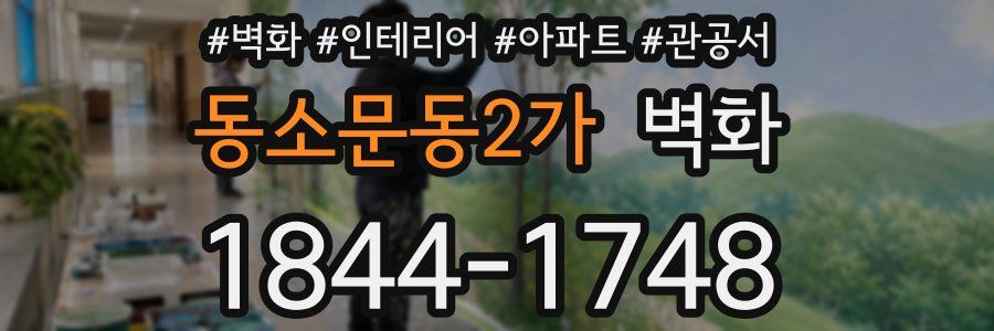 동소문동2가 벽화