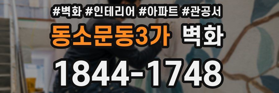 동소문동3가 벽화