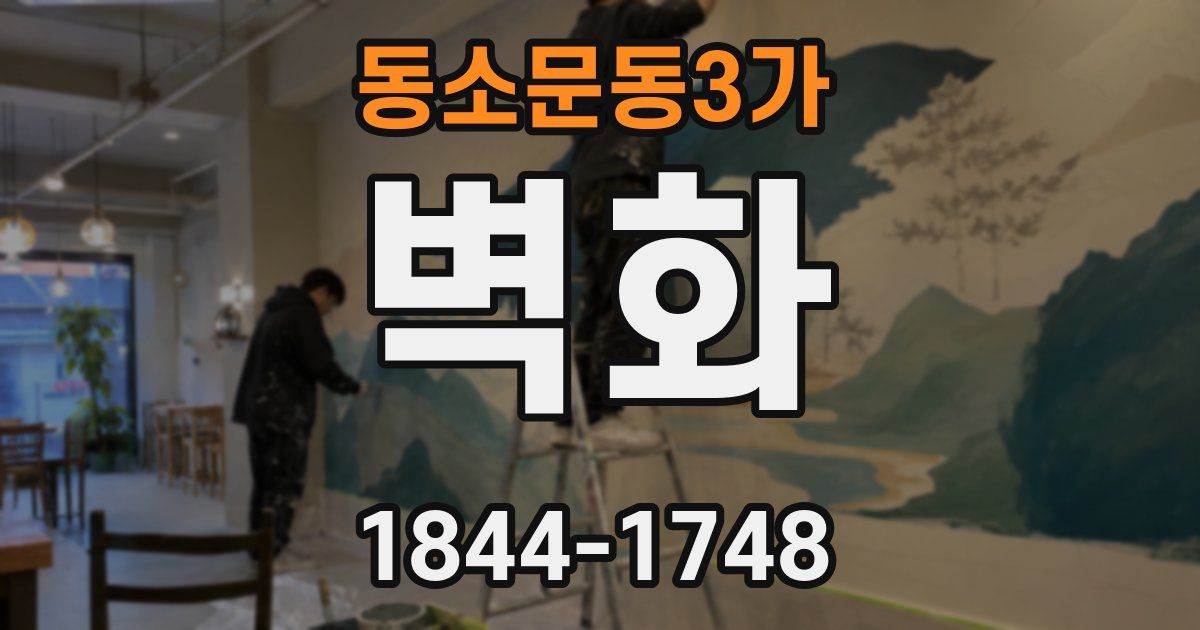 동소문동3가 벽화