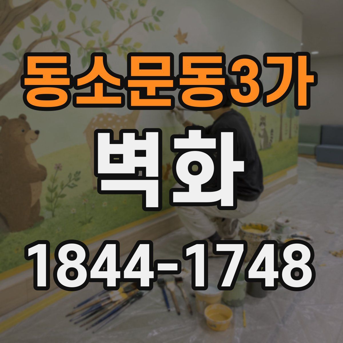 동소문동3가 벽화