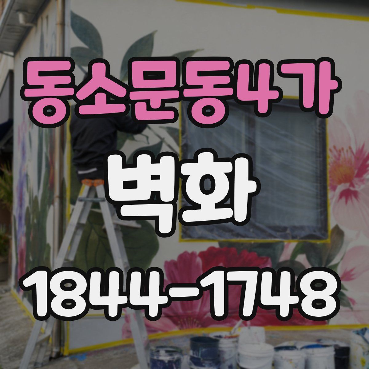 동소문동4가 벽화