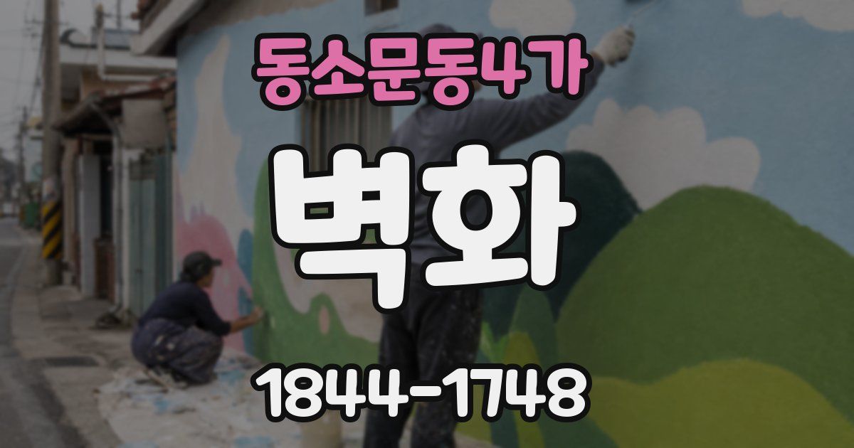 동소문동4가 벽화