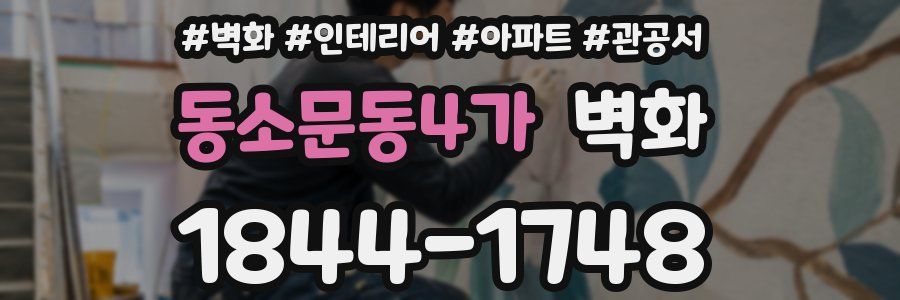 동소문동4가 벽화