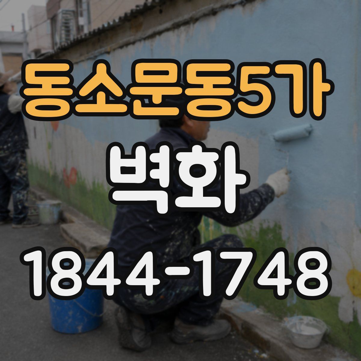 동소문동5가 벽화
