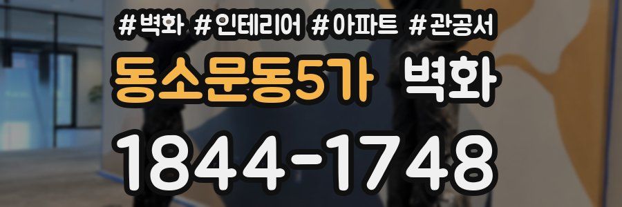 동소문동5가 벽화