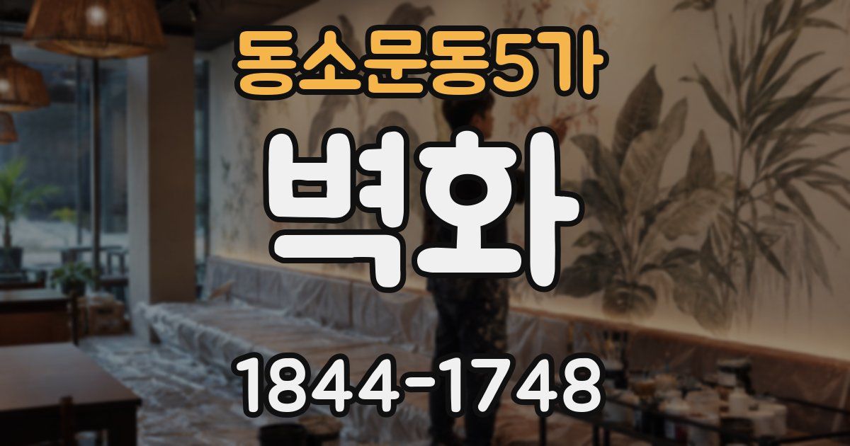 동소문동5가 벽화