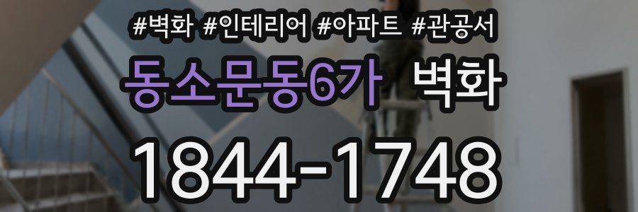 동소문동6가 벽화