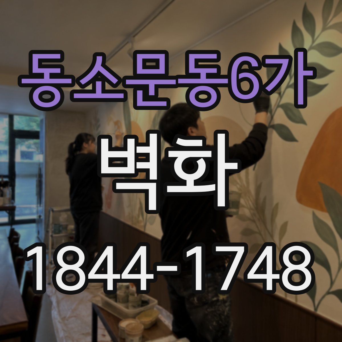 동소문동6가 벽화
