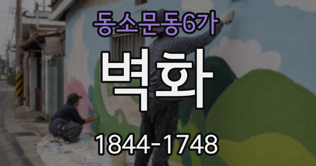 동소문동6가 벽화