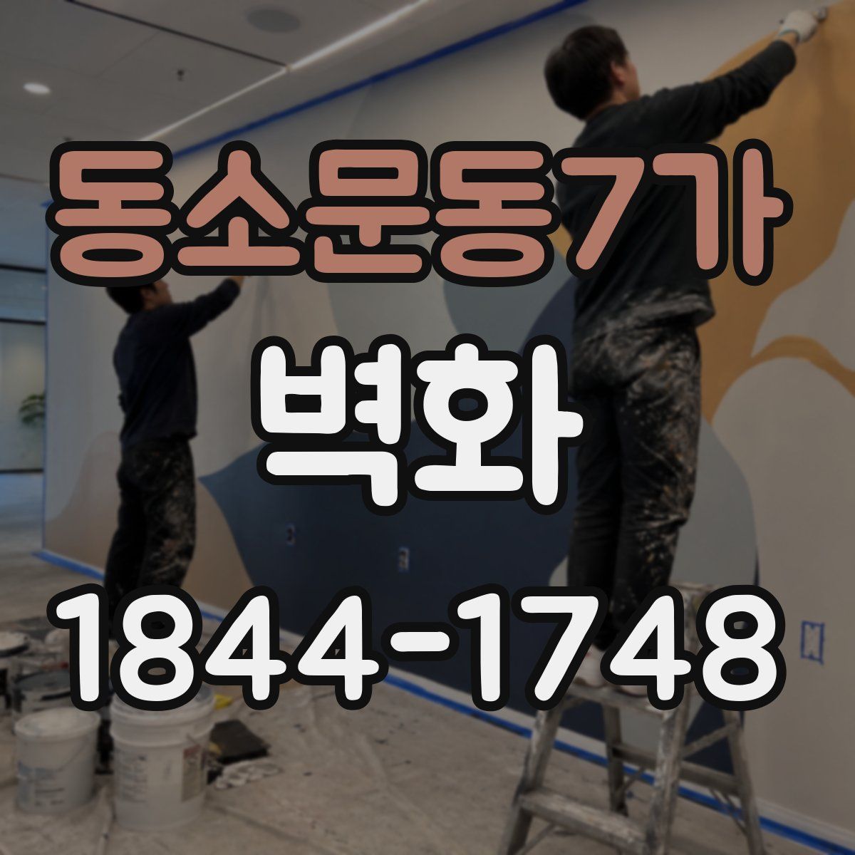 동소문동7가 벽화