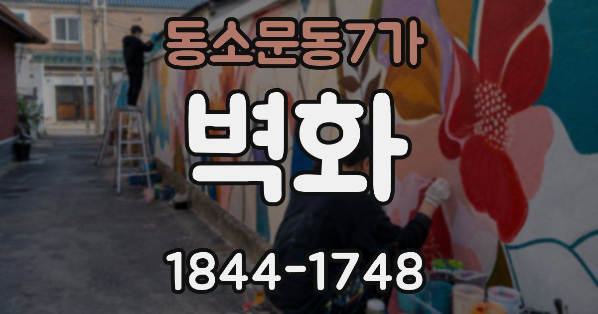 동소문동7가 벽화