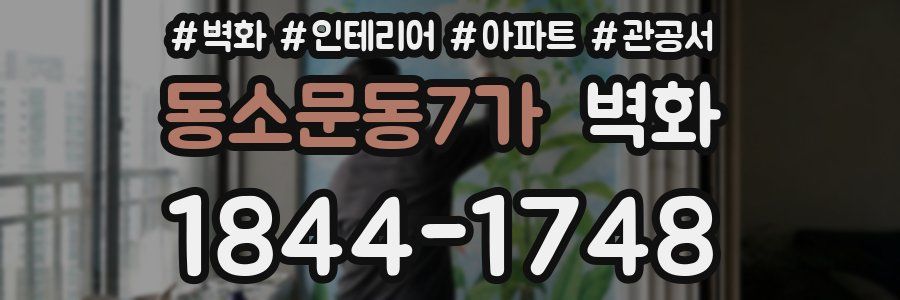 동소문동7가 벽화