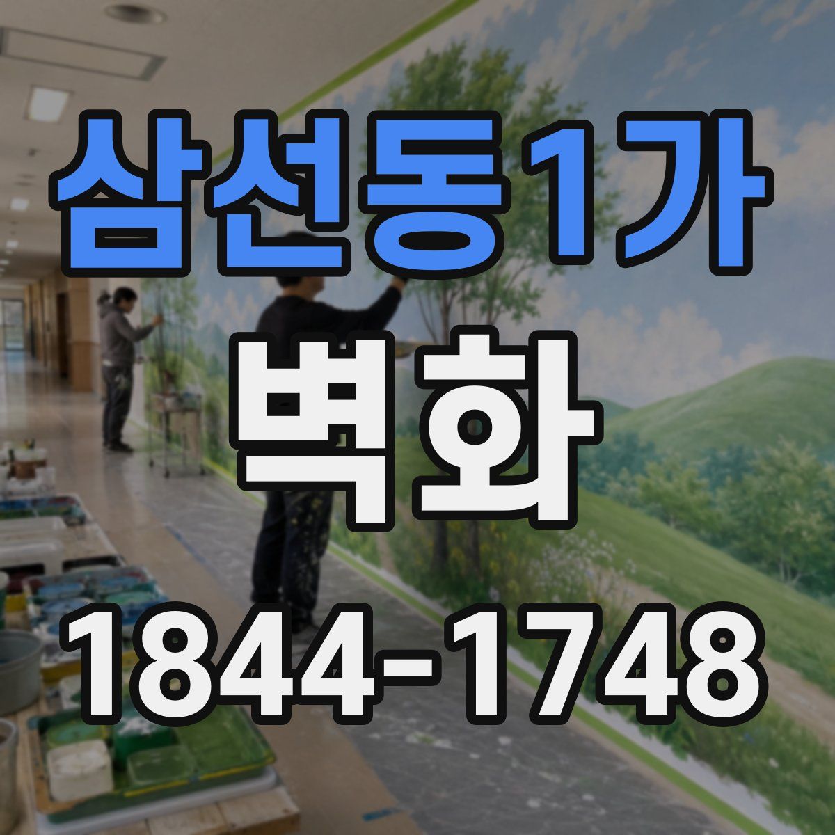 삼선동1가 벽화