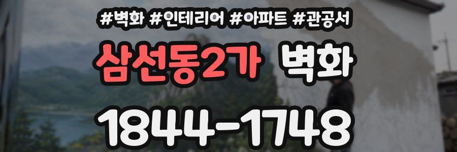 삼선동2가 벽화