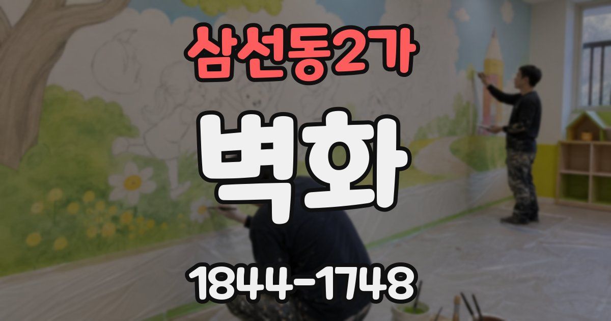삼선동2가 벽화