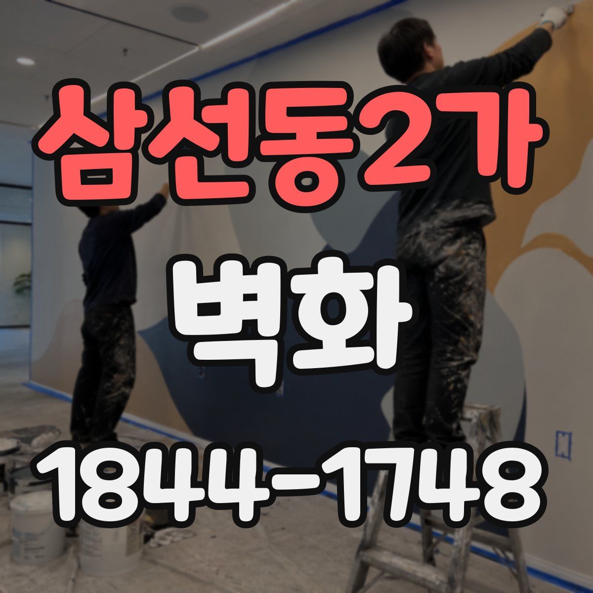 삼선동2가 벽화