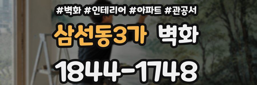 삼선동3가 벽화
