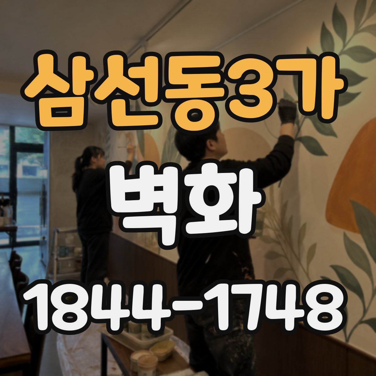 삼선동3가 벽화