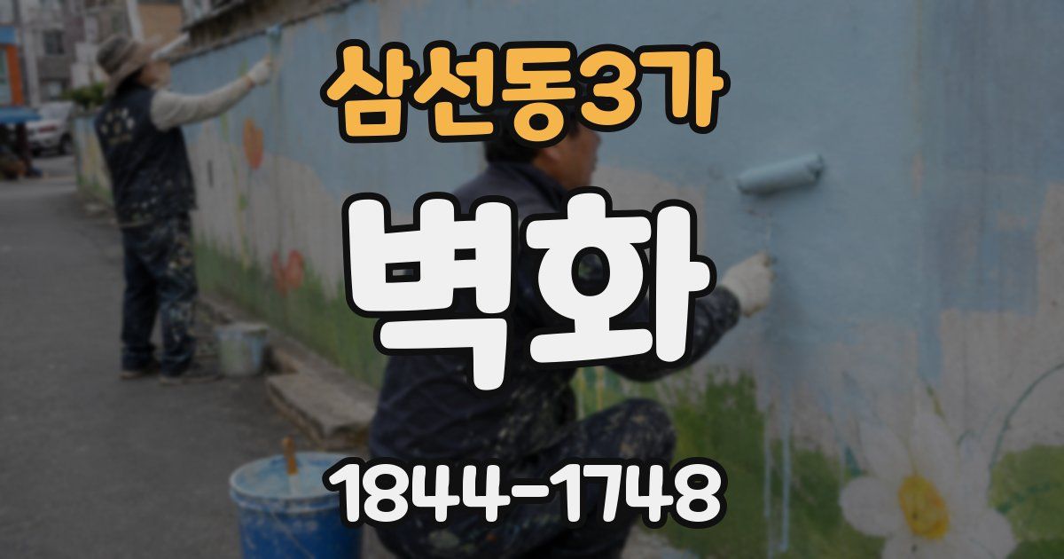 삼선동3가 벽화