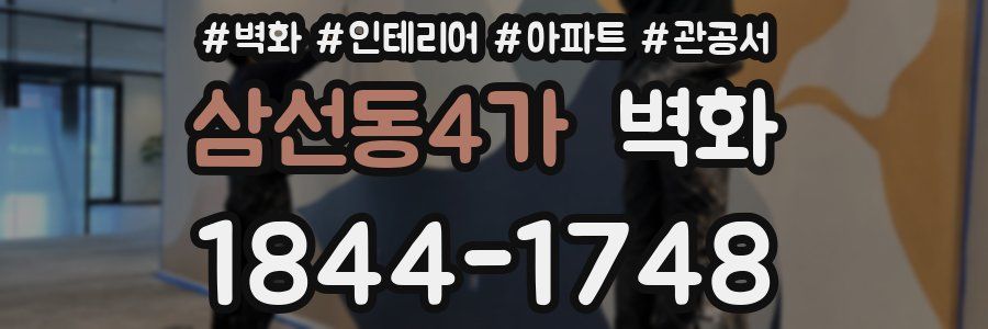 삼선동4가 벽화