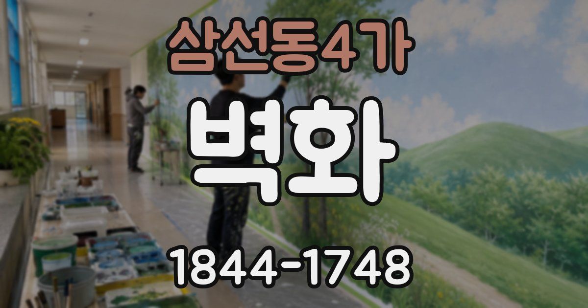 삼선동4가 벽화