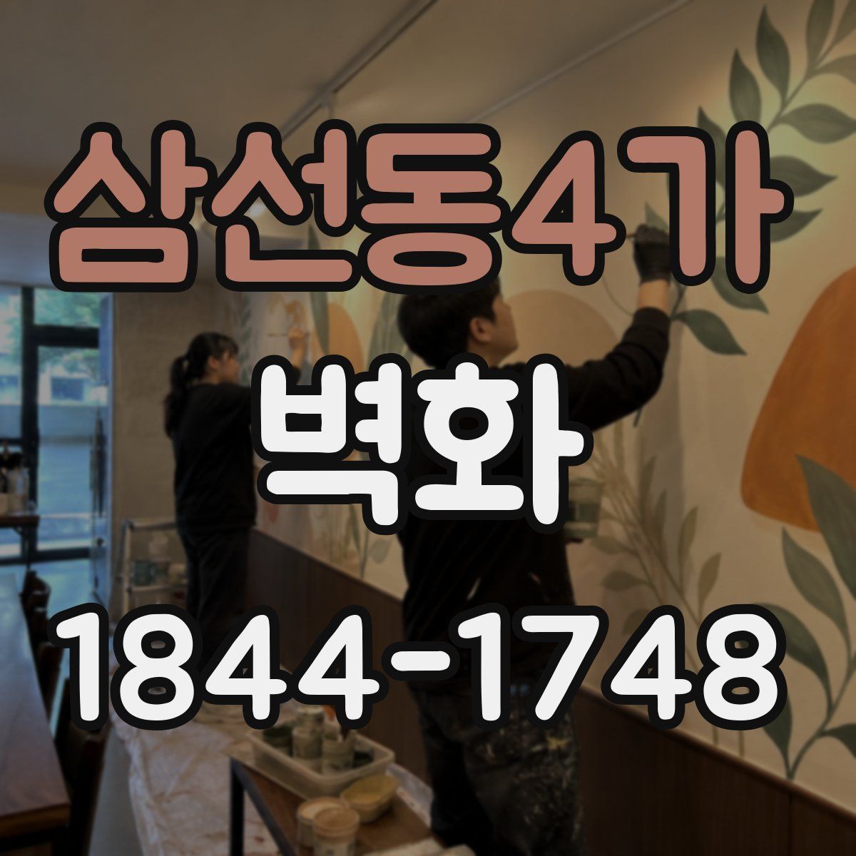 삼선동4가 벽화