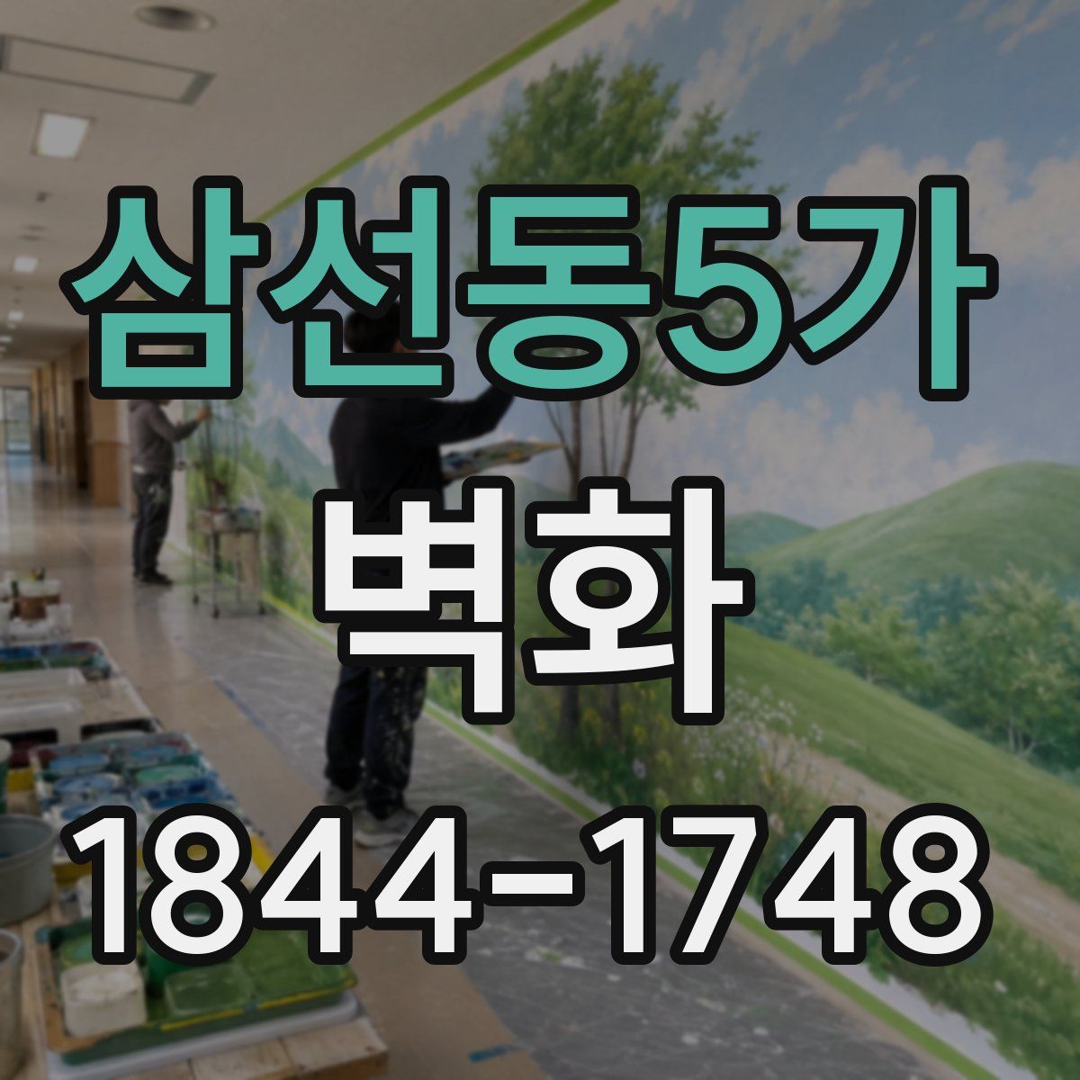 삼선동5가 벽화