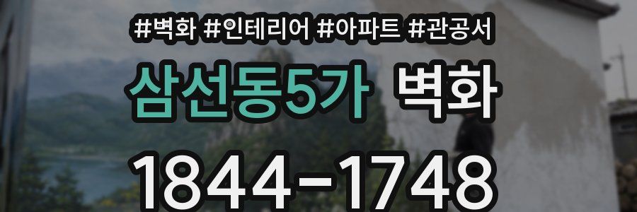 삼선동5가 벽화