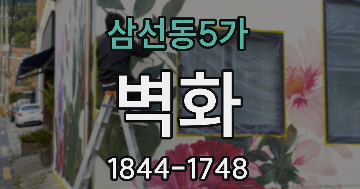 삼선동5가 벽화