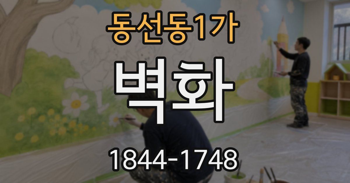동선동1가 벽화