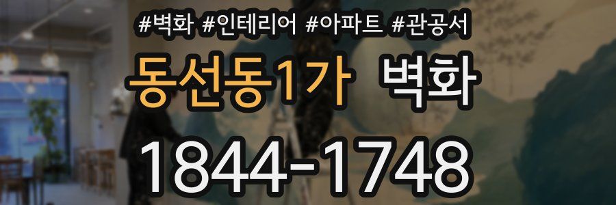 동선동1가 벽화