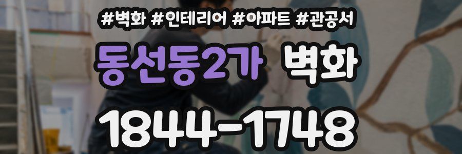 동선동2가 벽화
