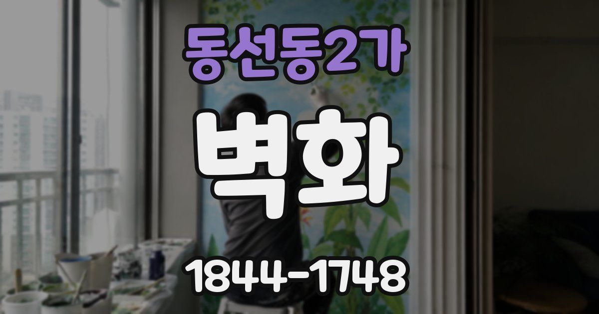 동선동2가 벽화