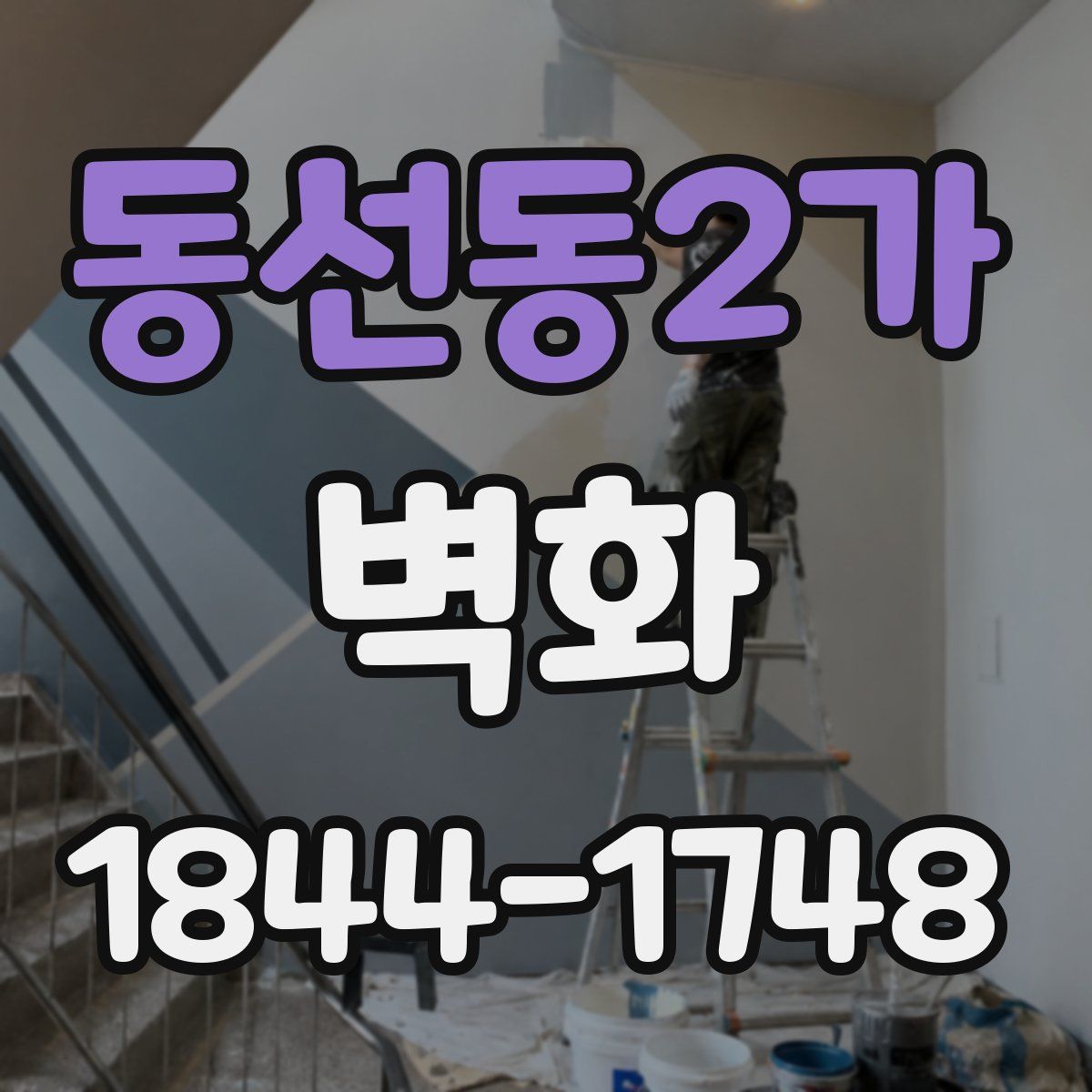 동선동2가 벽화