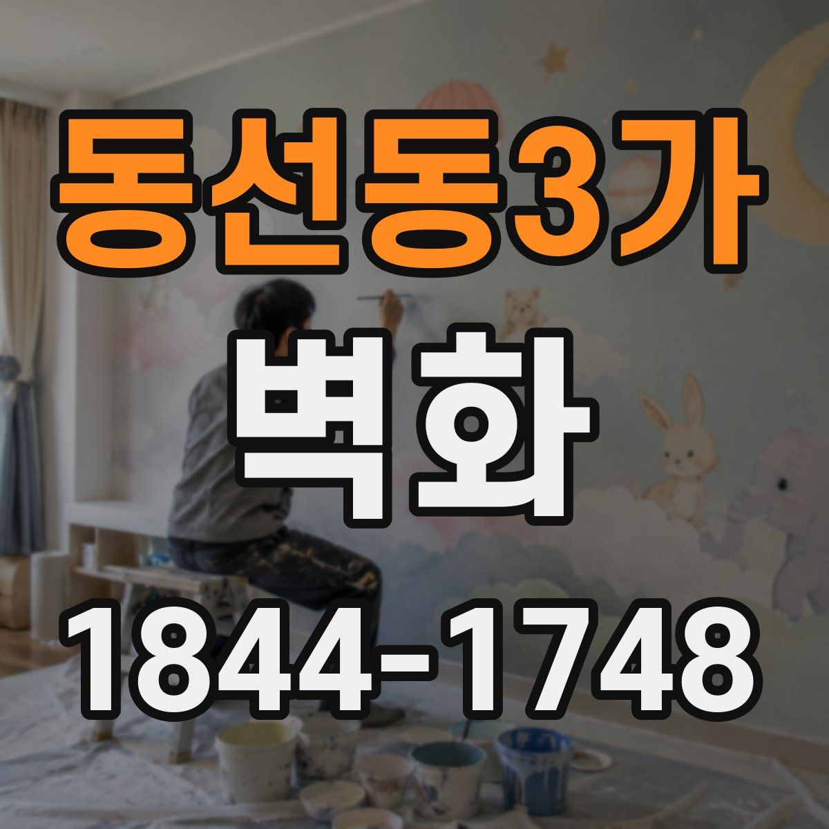 동선동3가 벽화