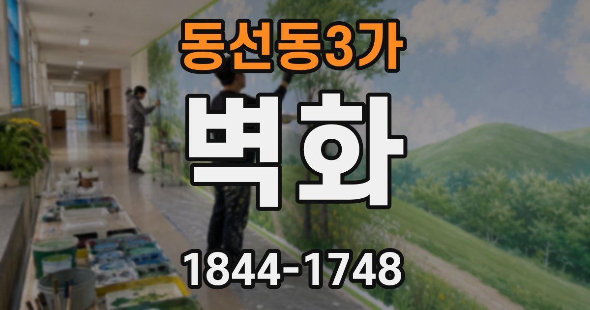 동선동3가 벽화