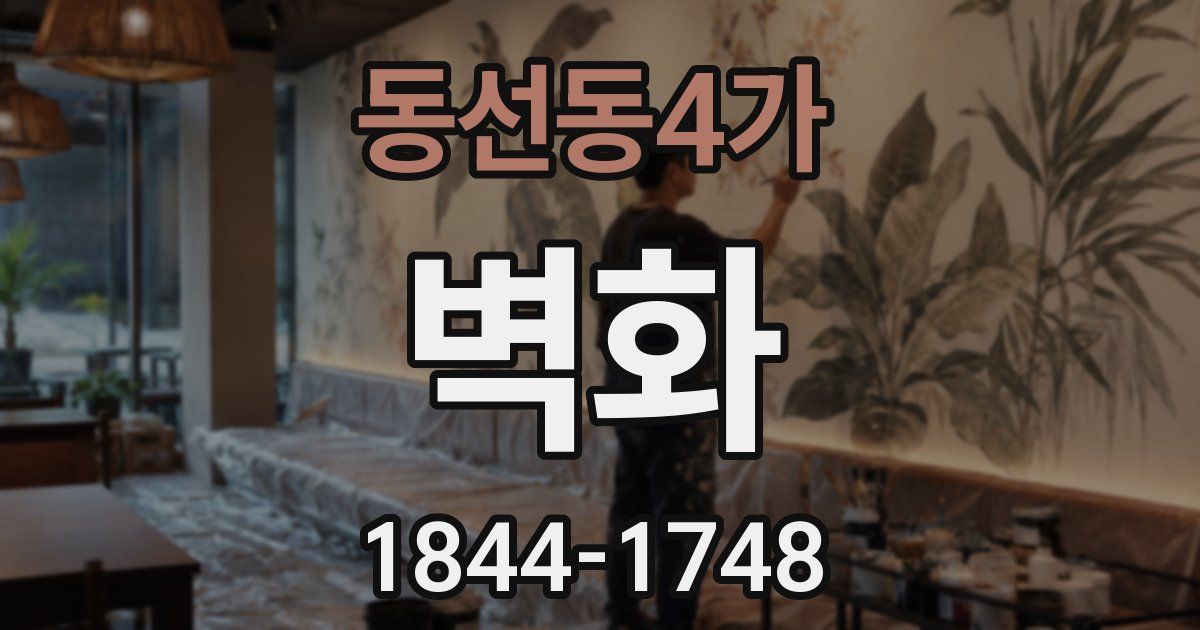 동선동4가 벽화