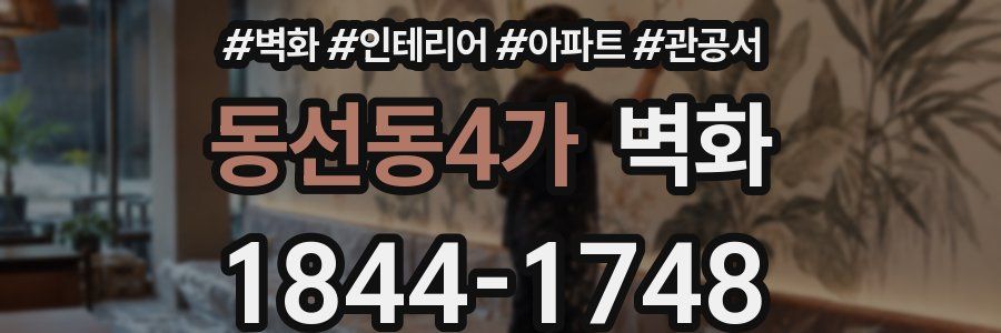 동선동4가 벽화
