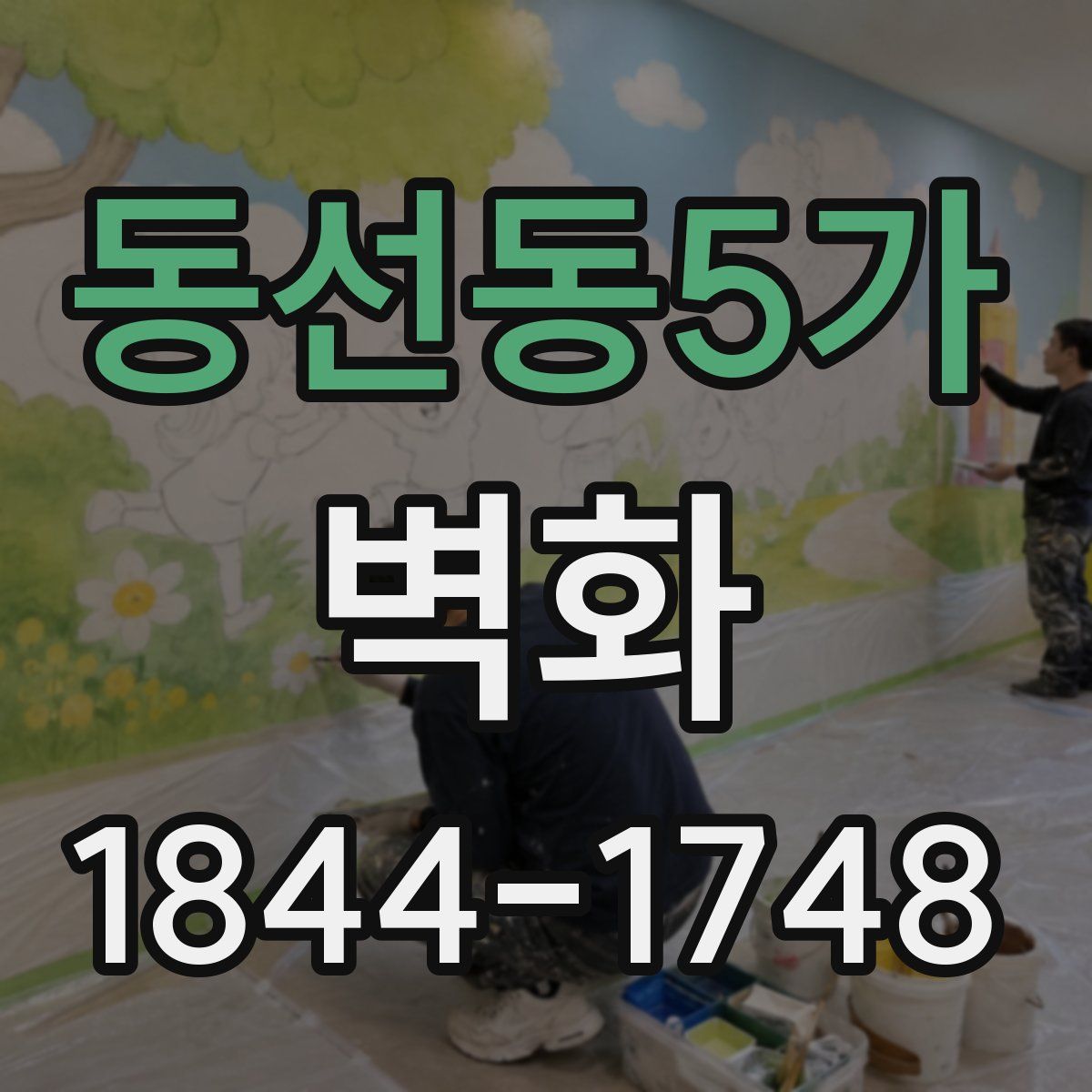 동선동5가 벽화
