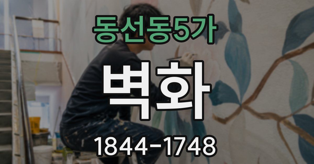 동선동5가 벽화