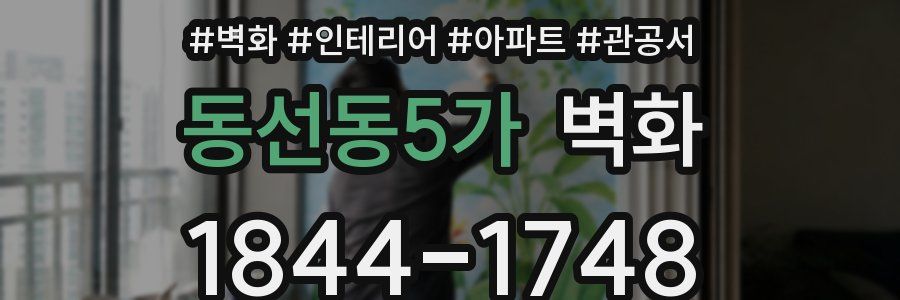 동선동5가 벽화