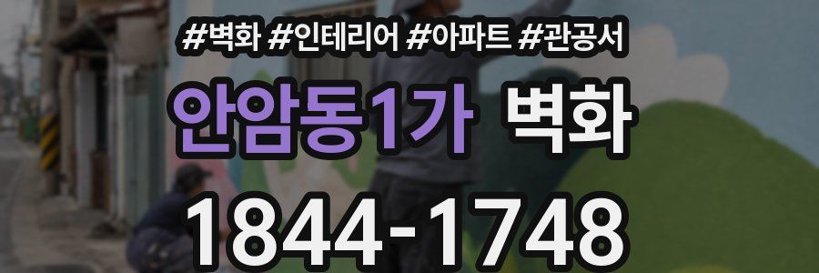 안암동1가 벽화