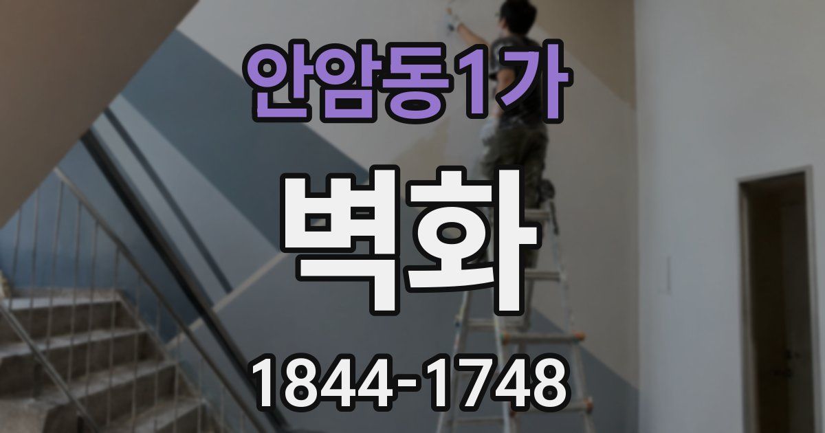 안암동1가 벽화