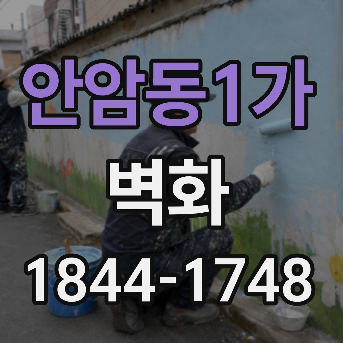 안암동1가 벽화